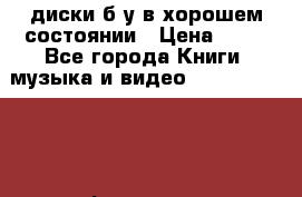 DVD диски б/у в хорошем состоянии › Цена ­ 10 - Все города Книги, музыка и видео » DVD, Blue Ray, фильмы   . Оренбургская обл.,Оренбург г.